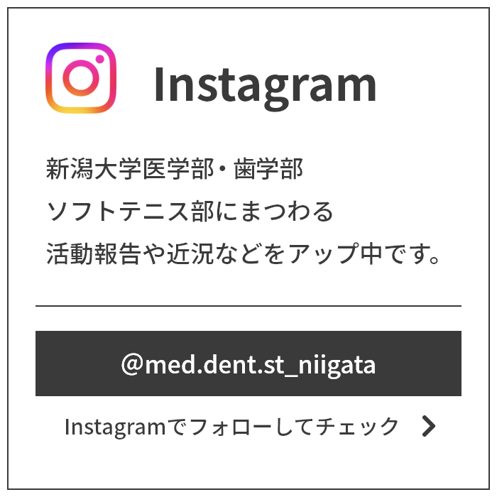 新潟大学ソフトテニス部公式Instagram